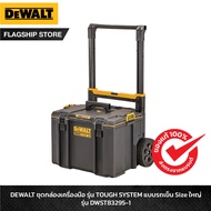 DeWALT ชุดกล่องเครื่องมือ รุ่น TOUGH SYSTEM แบบรถเข็น Size ใหญ่ รุ่น DWST83295-1