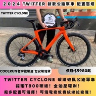 🔥TWITTER CYCLONE 碳纖公路車交貨！配上WHEELTOP電子變速24速🔥  CARBON ROADBIKE JAVA XDS TRINX MERIDA GIANT 公路單車