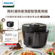 Philips 飛利浦 快速洩壓萬用鍋／壓力鍋 HD2151（黑小萬）