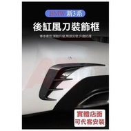 台灣現貨🔥最便宜🔥 BMW 寶馬 後風刀 後保桿 裝飾貼  碳纖維 卡夢 新3系G20 318 320 330 34
