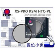 數位小兔【B+W XS-PRO KSM HTC-PL 凱氏環形偏光鏡 46mm】CPL MRC2 高透光 超薄 濾鏡