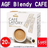 牛奶拿鐵 20入 濃厚系列 AGF Blendy CAFE LATORY 咖啡館 黑咖啡 日本原裝 LUCI日本代購