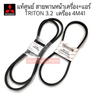 แท้ศูนย์ สายพานหน้าเครื่อง TRITON 3.2 ดีเซล เครื่องยนต์ 4M41 แยกขายกดที่ตัวเลือกได้นะคะ