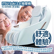 [原價 $13800] ITSU Suki 2.0 IS-6048B 按摩椅 (天空藍) 外型輕巧 四個按摩球 零重力角度 更舒適及保護脊椎 超長L型路軌 以最小空間按到最多範圍 6 種智能程式 滿足