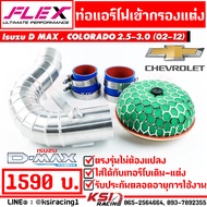 ท่อกรอง ควั่น เข้ากรองแต่ง FLEX ตรงรุ่น Isuzu D MAX  MU-7  COLORADO 2.5-3.0 อีซูซุ ดีแมก  เชฟตาหวาน 