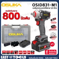 OSUKA บล๊อค บล๊อก ถอดล้อ ไร้สาย 20V (มอเตอร์ไร้แปรงถ่าน) แกน 1/2 นิ้ว (4 หุน) รุ่น OSID831-M1 / OSID