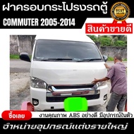 (ส่งด่วน) ฝาครอบกระโปรงรถตู้ Commuter ลายเรียบตาย้อย ราคาถูกที่สุด ชุดแต่งรถตู้ ของแต่งรถตู้ มีเก็บปลายทาง