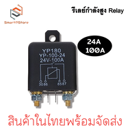 รีเลย์กระแสสูง DC 12V 24V 100A 200A Power Relay รีเลย์สตาร์ทรถยนต์ รีเลย์โซล่าเซลล์