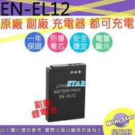 星視野 Nikon EN-EL12 ENEL12 電池 B600 A1000 防爆鋰電池 保固1年 顯示電量 相容原廠