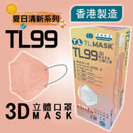 康寶牌 - TL Mask《香港製造》成人TL99 清瑚粉/珊瑚粉立體口罩 30片 ASTM LEVEL 3 BFE /PFE /VFE99 #香港口罩 #3D MASK