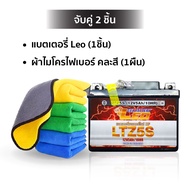 (ชุดสุดคุ้ม) แบตเตอรี่มอเตอร์ไซค์ LEO + ผ้าไมโครไฟเบอร์ + 3M น้ำยาล้างรถ แบตมอไซค์ Honda Yamaha Suzu