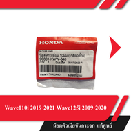 น็อตตัวเมียขันกระจก Wave110i 2019-2021 Wave125i 2019-2020 น้อตกระจก อะไหล่ อะไหล่มอเตอร์ไซแท้ศูนย์