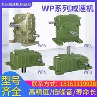 WPA減速器小型蝸輪蝸杆減速機立式WPO WPS WPX臥式齒輪變速箱緯銀