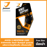 Jason เจสัน ผ้าซัพพอร์ตข้อเข่า  รุ่น X-Neoprene Knee Support (นุ่มสบาย) JS0495
