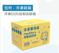 F000 全家物流店到店專用紙箱-僅限購買本賣場冷凍商品出貨加購使用~無法單獨出貨 謝謝