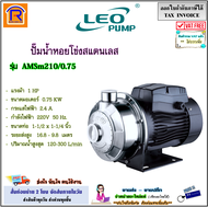 LEO (ลีโอ) ปั๊มหอยโข่งสแตนเลส รุ่น AMSm210/0.75 (1 HP) ขนาดท่อ 1-1/2 x 1-1/4  นิ้ว ปั๊ม ปั๊มน้ำสแตนเ