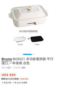 Bruno多功能電熱鍋 白色 用過幾次only 忍痛賣岀$600