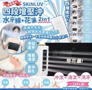 台灣🇹🇼SKINLUV 四段增壓沖牙花灑＋水牙線 2in1