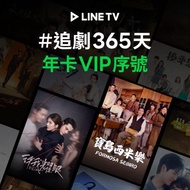 【LINE TV】追劇VIP年卡365天兌換券_台韓陸泰BL劇綜藝動漫線上看(MO)