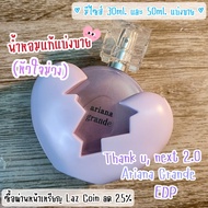 ✨ราคาถูกที่สุด✨ แบ่งขายน้ำหอมแท้ Thank u next 2.0 (Limited Edition) by Ariana Grande