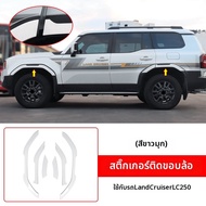 ชิ้นส่วนป้องกันตัวรถสำหรับ Prado LC250
