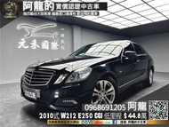 【阿龍中古車 二手車 新北元禾國際】2010式 W212 M-Benz E250 CGI Avantgarde 天窗/電熱椅 (174) 阿龍 新北中古車 二手車 推薦業務 認證車 實車實價 無