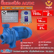 ปั๊มหอยโข่ง AC/DC มิตซูโยชิ 750w ส่งสูง 16 เมตร ท่อออก 2 นิ้ว รุ่น CP2"-AC/DC110V-750W/21M³-16M เคียงข้างการเกษตร รับประกันคุณภาพ จัดส่งฟรี