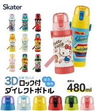 『現貨+預購』日本原裝 SKATER SDPV5 3D立體造型直飲不鏽鋼保溫保冷水壺 兒童水壺 480ML