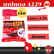 3M เทปกาวสองหน้า เทปกาว 2 หน้า 4229 12 มม x 2.5 เมตร หนา 0.8 มม (โฟมชนิด บาง) เลือกขนาด เทปคิ้วรถยนต์ สำหรับงานตกแต่งรถยนต์ Scotch เทปแดง 4229 by 7POWER