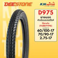 ยางนอก ดีสโตน DeeStone D975 ลายดรีม ขอบ 17 นิ้ว 60/100-17 70/90-17 ยางนอกมอเตอร์ไซค์