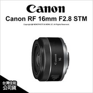 【薪創台中NOVA】Canon RF 16mm F2.8 STM 廣角定焦鏡 公司貨