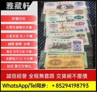 門市回收第二套人民幣壹分 貳分 伍分 黃壹角 貳角火車頭 伍角水庫 紅壹圓 黑壹元 貳圓寶塔山 叁元井岡山 紅伍圓大團結 黃伍元 海鷗水印伍元 大黑拾  第三套人民幣：煉鋼伍圓 車工貳圓 背綠壹角 棗