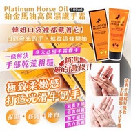 韓國🇰🇷Platinum Horse Oil鉑金馬油高保濕護手霜(一套2支)