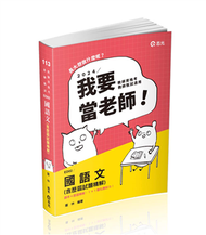 國語文（含歷屆試題精解）（教師資格考、教師甄試適用） (新品)