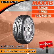 [ส่งฟรี] MAXXIS ยางรถยนต์ ขอบ 15 ขนาด 195/50R15 รุ่น i-PRO | ยางใหม่ปี 2026 | แถมฟรี จุ๊บลมแกนทองเหล