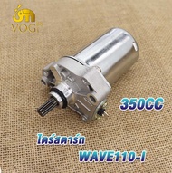 ไดสตาร์ทแต่ง เวฟ110i 350CC 400CC 420CC เดิมstd ไดสตาร์ทเวฟ110i 400cc dream super cup ไดสตาร์ทwave110