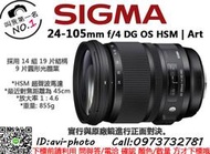 數位NO1 展示品出清 Sigma 24-105mm f/4 DG OS HSM | Art For Nikon