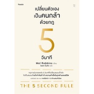 Book: Change Yourself As A Brave Person With Rule Of 5 Seconds