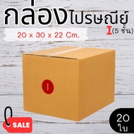Postal Box Factory Size I (5 Layers) Pack Of 20-Parcel Express Delivery 1-3 Days Nationwide