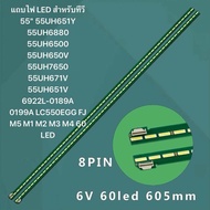 แถบไฟ LED สำหรับทีวี 55" 55UH651Y 55UH6880 55UH6500 55UH650V 55UH7650 55UH671V 55UH651V 6922L-0189A 