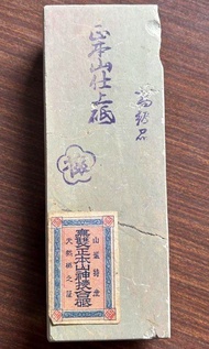 天然砥石 正本山仕上砥