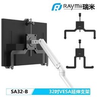 SY精品　瑞米 Raymii SA32-B 四種模式 32吋 無VESA孔 無孔支架 無壁掛孔 螢幕支