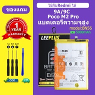 แบต Redmi 9A 9C แบตเตอรี่ LEEPLUS สำหรับ POCO M2 Pro รุ่น BN56 รับประกัน 1 ปี แถมชุดติดตั้ง