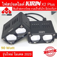 ไฟสปอตไลท์ LED ไฟตัดหมอก 2 สเต็ป KIRIN รุ่น X2 Plus ของแท้ 100% รุ่น สายไฟ 4 เส้น (2ชิ้น) 90W (45w+4