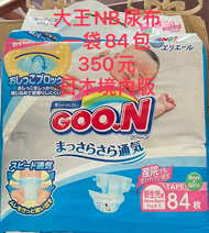 大王nb尿布日本境內版，一袋84包，350元 ，有三袋，一起帶1000元