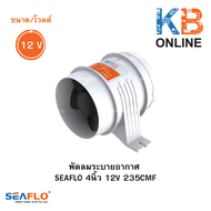SEAFLO พัดลมระบายอากาศทางทะเล พัดลมระบายอากาศ 4 นิ้ว 235 CMF ขนาด 12V  24V ( 4" 12V 24V 235 CMF IN-L