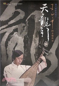 天龍引-王正平的音樂世界（光碟）