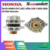 ไดชาร์จ HONDA CITY JAZZ  เครื่อง L15A Y.2002-2008 12V 80A/ Alternator