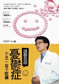 請聽我說：憂鬱症不是一輩子吃藥