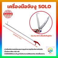 เครื่องมือจับงู SOLO NO.1015 ที่จับงู ไม้จับงู จับงู ไม้จับ ไม้หนีบ อุปกรณ์จับงู ยาว 1.5ม. ไม้คีบงู 